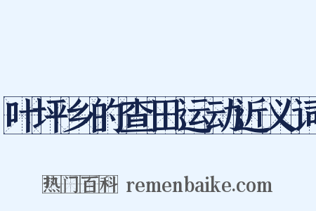 叶坪乡的查田运动近义词是什么意思的图片